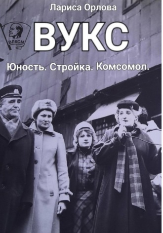 Обложка книги «ВУКС»