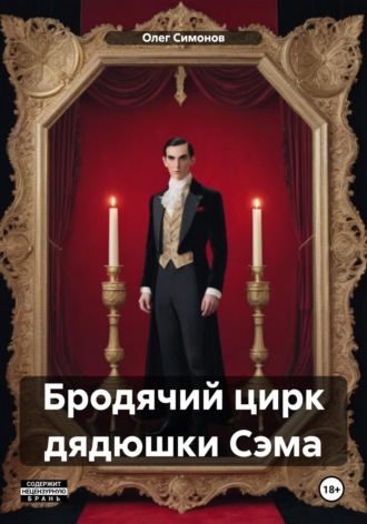 Обложка книги «Бродячий цирк дядюшки Сэма»