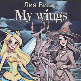 Обложка книги «My wings»