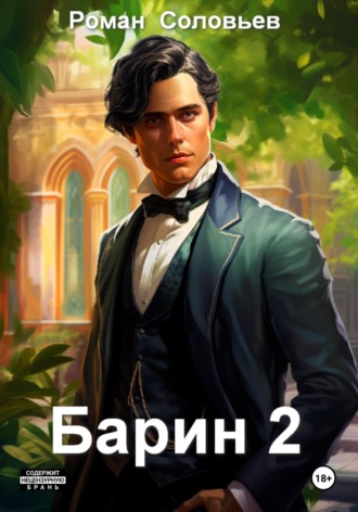 Обложка книги «Барин 2»