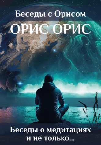 Обложка книги «Беседы о медитациях и не только…»