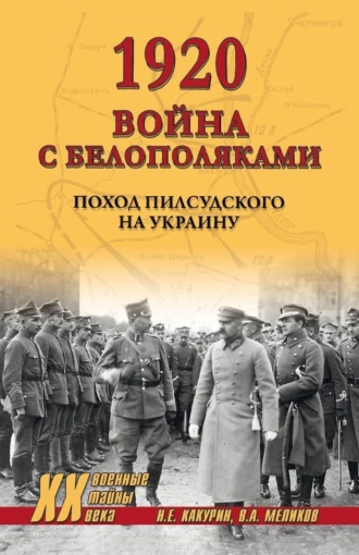 Обложка книги «1920. Война с белополяками. Поход Пилсудского на Украину»