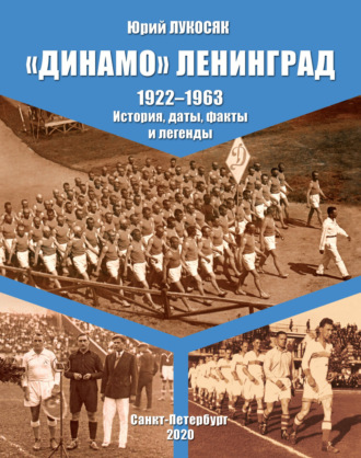 Обложка книги ««Динамо» Ленинград. 1922–1963. История, даты, факты и легенды»