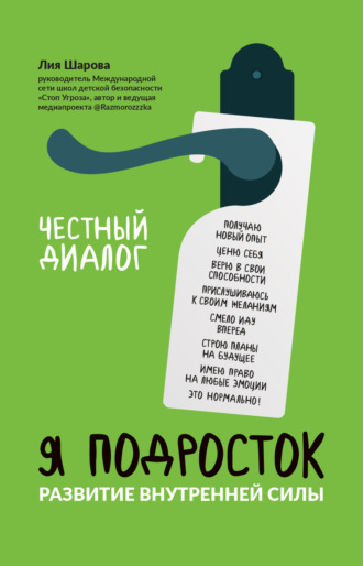 Обложка книги «Я подросток. Развитие внутренней силы»