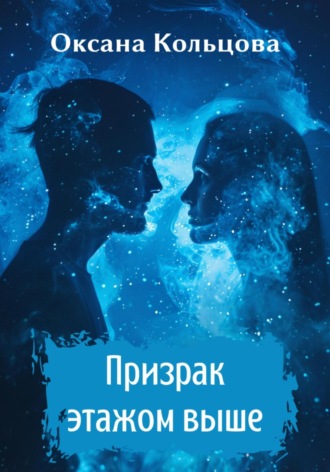 Обложка книги «Призрак этажом выше»