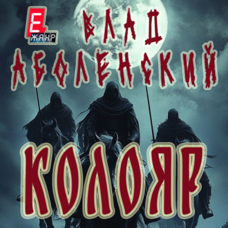 Обложка книги «Колояр»