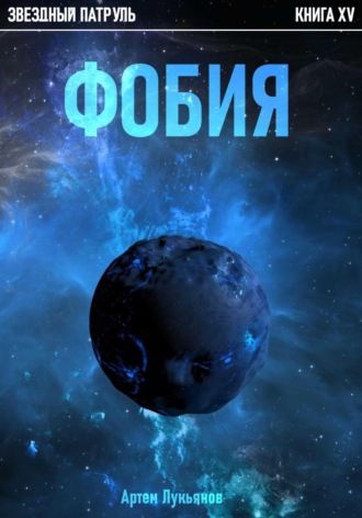 Обложка книги «Звездный Патруль. Книга XV. Фобия»