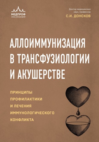 Обложка книги «Аллоиммунизация в трансфузиологии и акушерстве»
