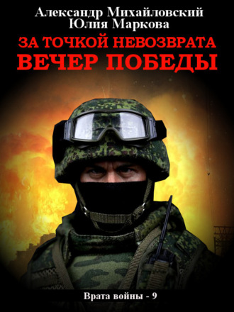 Обложка книги «За точкой невозврата. Вечер Победы»