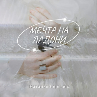 Обложка книги «Мечта на ладони»