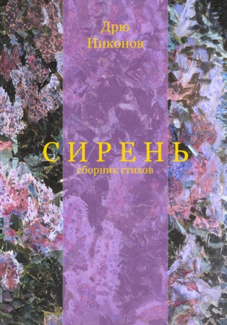 Дрю Никонов. Сирень. Сборник стихов