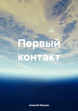 Обложка книги «Первый контакт»