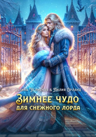 Обложка книги «Зимнее чудо для Снежного лорда»
