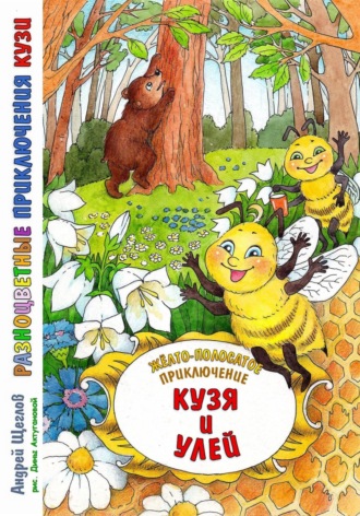 Андрей Иванович Щеглов. Разноцветные приключения Кузи: жёлто-полосатое приключение – Кузя и улей