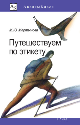 Обложка книги «Путешествуем по этикету. Занимательная этнография»