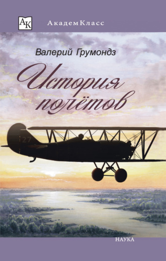 Обложка книги «История полётов»