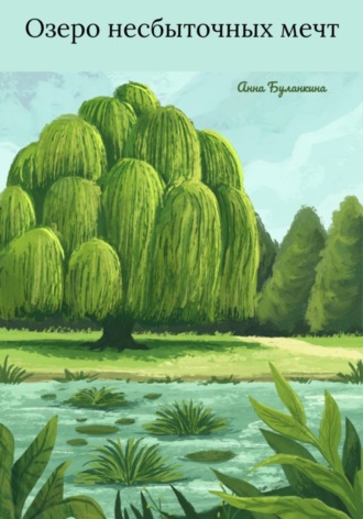 Обложка книги «Озеро несбыточных мечт»