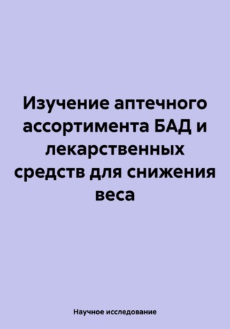 Обложка книги «Изучение аптечного ассортимента БАД и лекарственных средств для снижения веса»