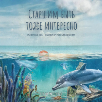 Обложка книги «Старшим быть тоже интересно»