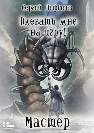 Обложка книги «Плевать мне на игру! Мастер»
