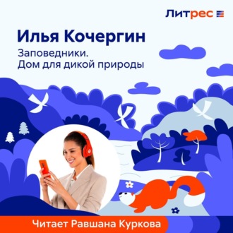 Обложка книги «Заповедники. Дом для дикой природы»