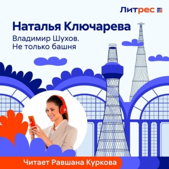 Обложка книги «Владимир Шухов. Не только башня…»