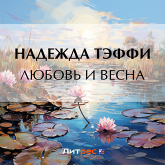 Обложка книги «Любовь и весна»