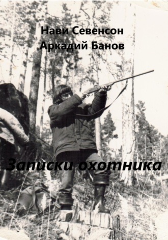 Обложка книги «Записки охотника»