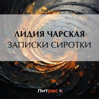 Обложка книги «Записки сиротки»