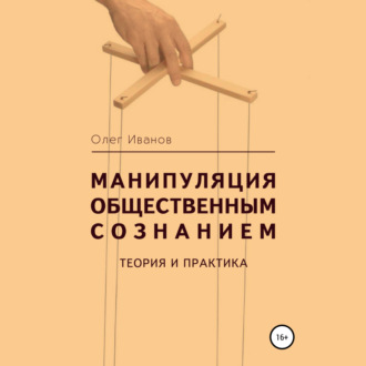 Обложка книги «Манипуляция общественным сознанием: теория и практика»