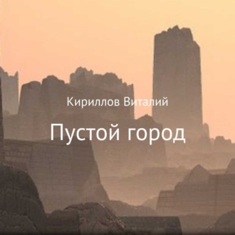 Обложка книги «Пустой город»