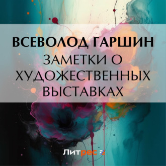 Обложка книги «Заметки о художественных выставках»