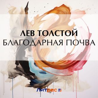 Обложка книги «Благодарная почва»