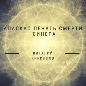 Обложка книги «Апаскас. Печать смерти. Синера»