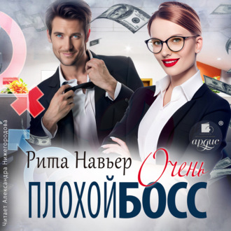 Обложка книги «Очень плохой босс»