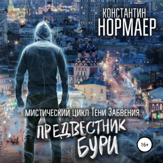 Обложка книги «Предвестник Бури»