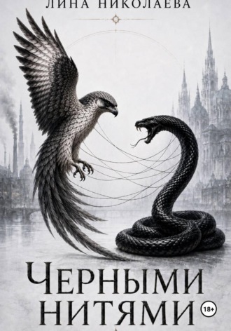 Обложка книги «Черными нитями»