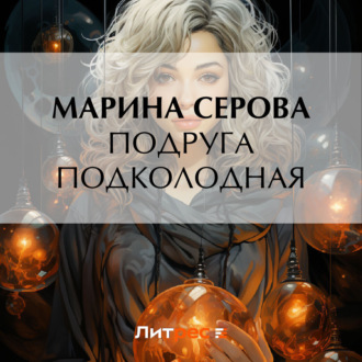 Обложка книги «Подруга подколодная»