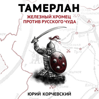 Обложка книги «Тамерлан. Железный Хромец против русского чуда»