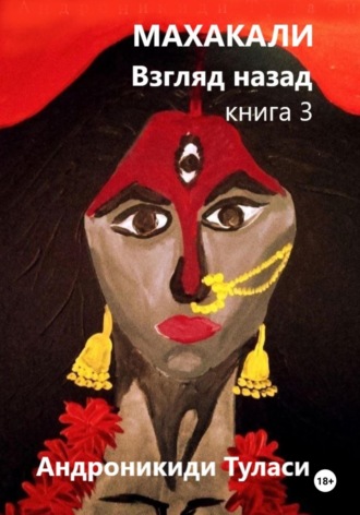 Обложка книги «Махакали. Взгляд назад. Книга 3»
