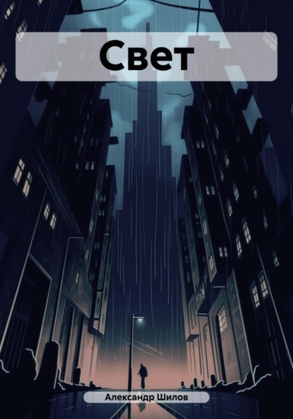 Обложка книги «Свет»