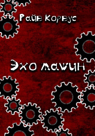 Райв Корвус. Эхо машин