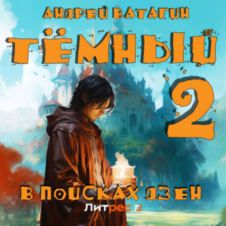 Обложка книги «Тёмный 2: В поисках Дзен»