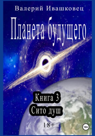 Обложка книги «Планета будущего. Книга 3. Сито душ»