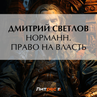 Обложка книги «Норманн. Право на власть»