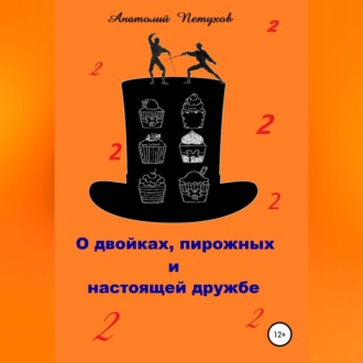 Обложка книги «О двойках, пирожных и настоящей дружбе»