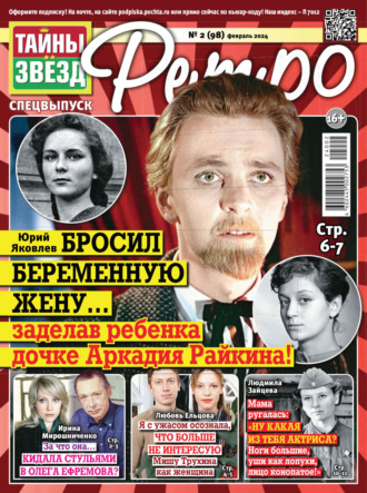 Обложка книги «Тайны звезд Ретро №02/2024»