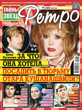 Обложка книги «Тайны звезд Ретро №03/2024»