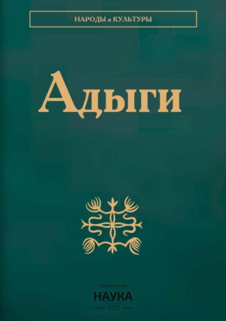 Обложка книги «Адыги: Адыгейцы. Кабардинцы. Черкесы. Шапсуги»