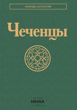 Обложка книги «Чеченцы»